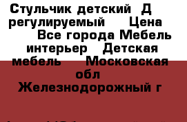 Стульчик детский  Д-04 (регулируемый). › Цена ­ 500 - Все города Мебель, интерьер » Детская мебель   . Московская обл.,Железнодорожный г.